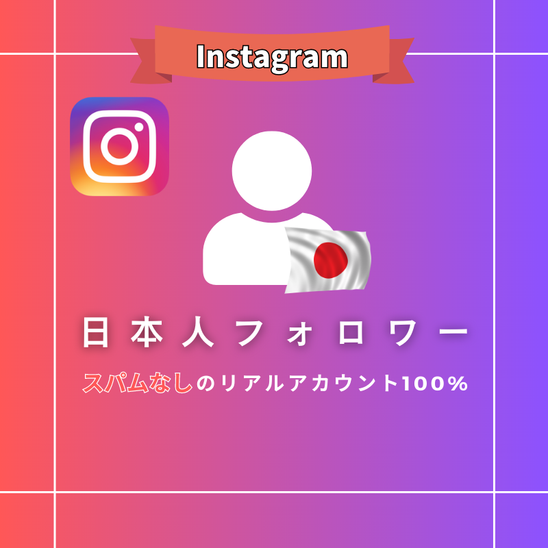 公式】Instagramの日本人フォロワーを購入するならSNS侍