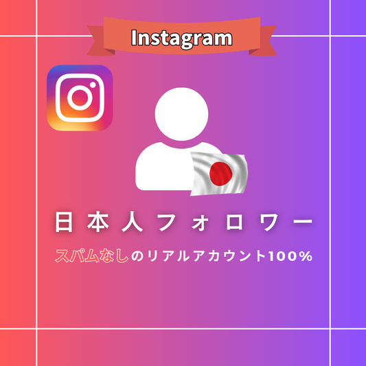 インスタグラム 日本人フォロワー購入