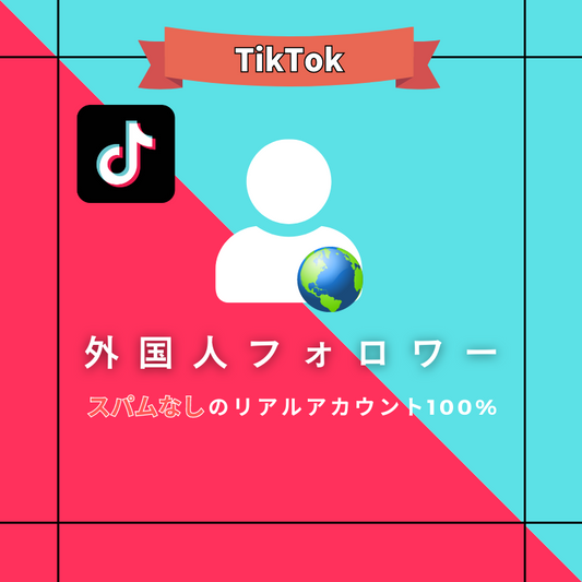 TikTok フォロワー購入