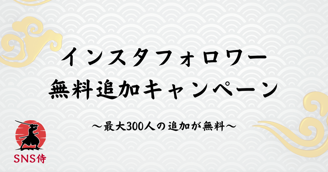【無料お試し】インスタフォロワーを増やすならSNS侍｜5秒で完了