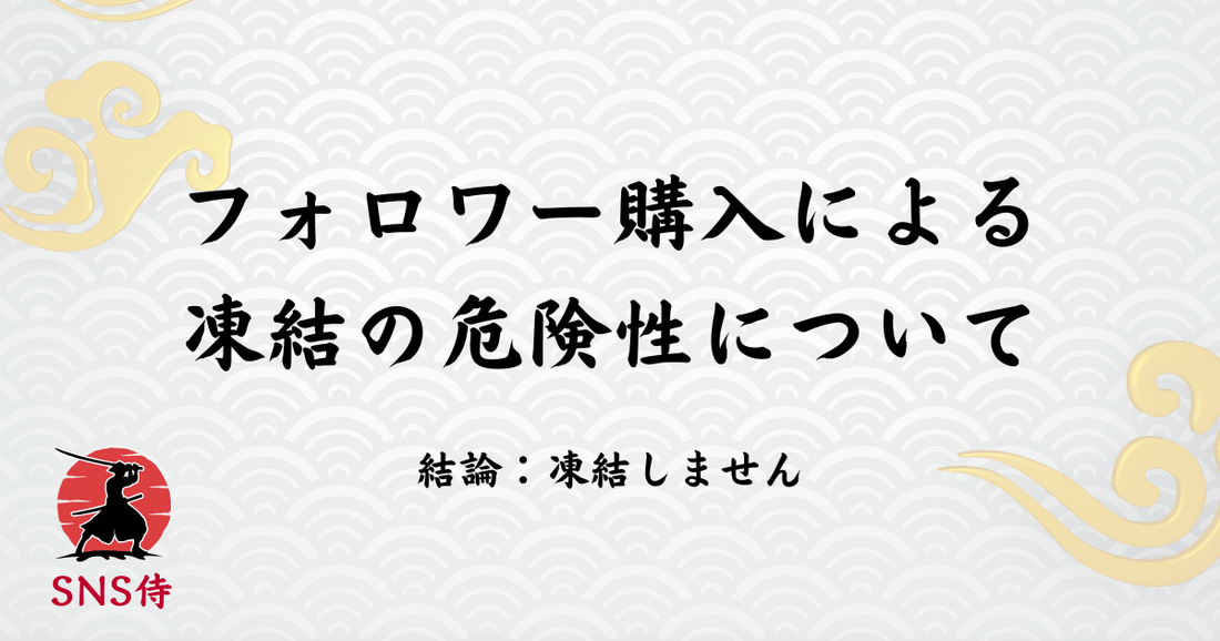 SNS侍のご利用による凍結について【検証結果も公開します】
