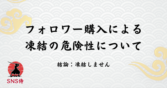 SNS侍のご利用による凍結について【検証結果も公開します】