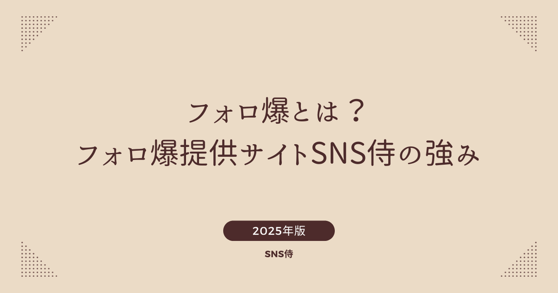 フォロ爆とは｜インスタ・Twitter・TikTok対応サイト