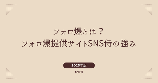 フォロ爆とは｜インスタ・Twitter・TikTok対応サイト