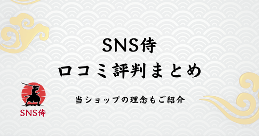 SNS侍の口コミ評判を公開｜当ショップの理念もご説明します