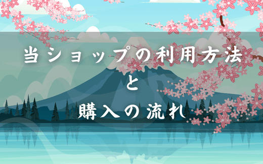 当ショップのサービス購入の方法と流れ
