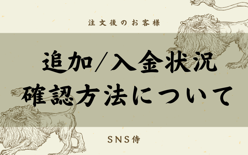 追加/入金状況の確認方法について