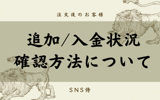 追加/入金状況の確認方法について