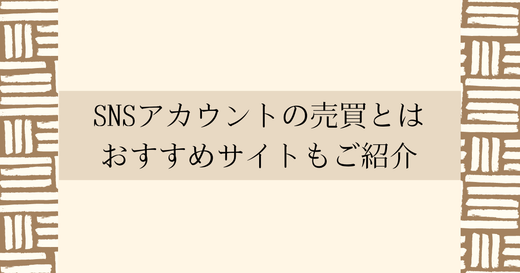 SNSアカウントの売買とは？おすすめサイトもご紹介します