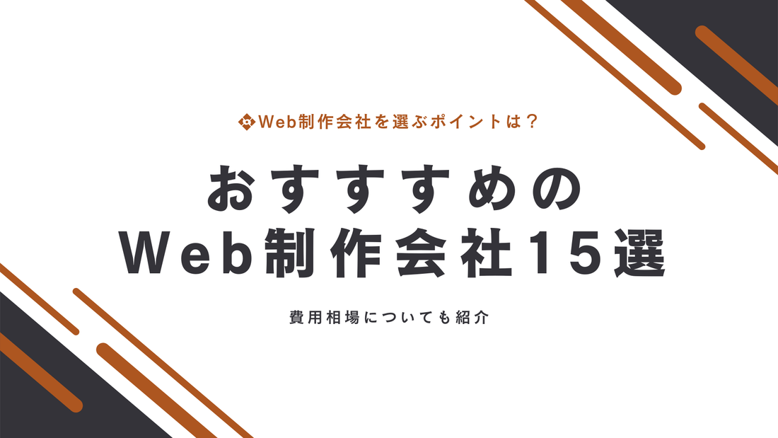おすすめのWeb制作代行会社15選｜費用相場も紹介