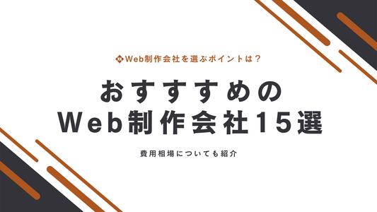 おすすめのWeb制作代行会社15選｜費用相場も紹介