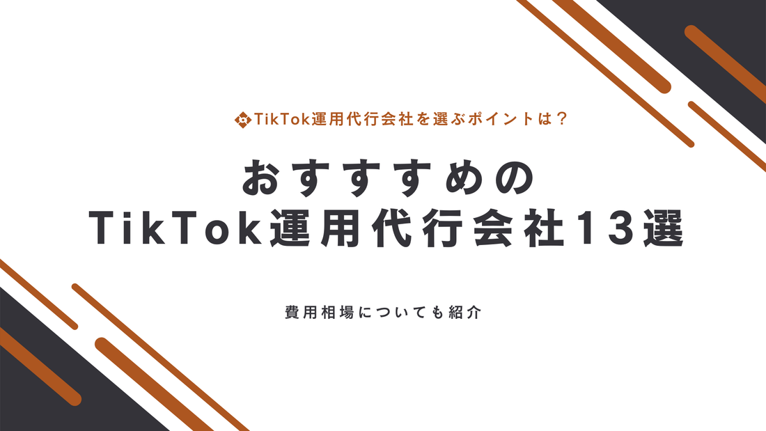 おすすめのTikTok運用代行会社13選｜費用相場も紹介