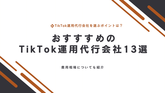 おすすめのTikTok運用代行会社13選｜費用相場も紹介