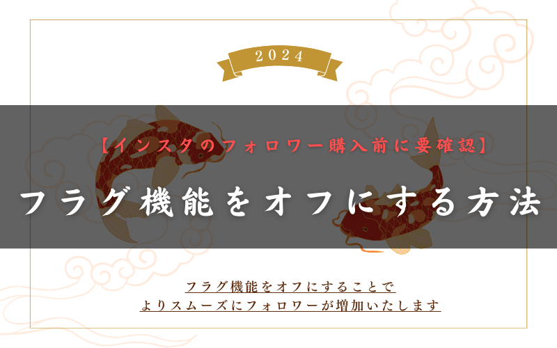 フラグ機能をオフにする方法
