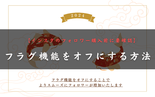フラグ機能をオフにする方法
