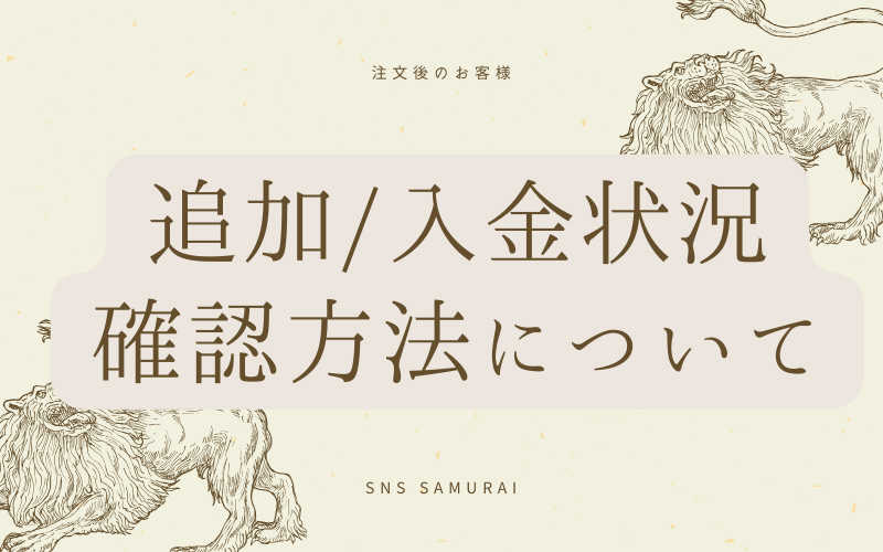 追加/入金状況の確認方法