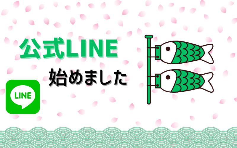 公式LINEがスタートしました！