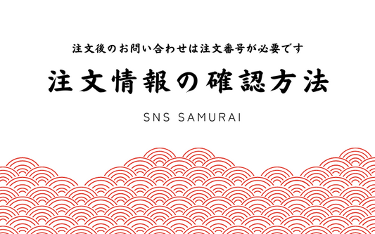 注文情報の確認方法について