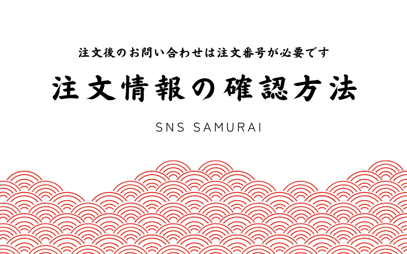 注文情報の確認方法について