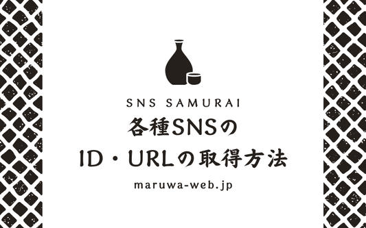 各種SNSのIDまたはURLの取得方法