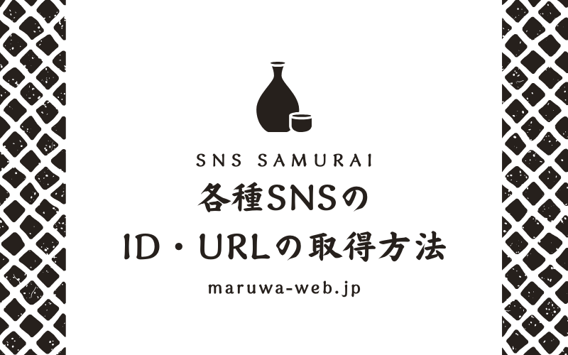 各種SNSのIDまたはURLの取得方法