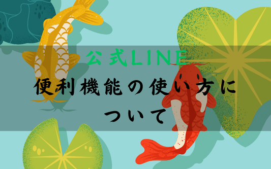 公式LINEの便利機能の使い方