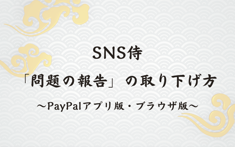 PayPalで問題の報告を取り下げる方法