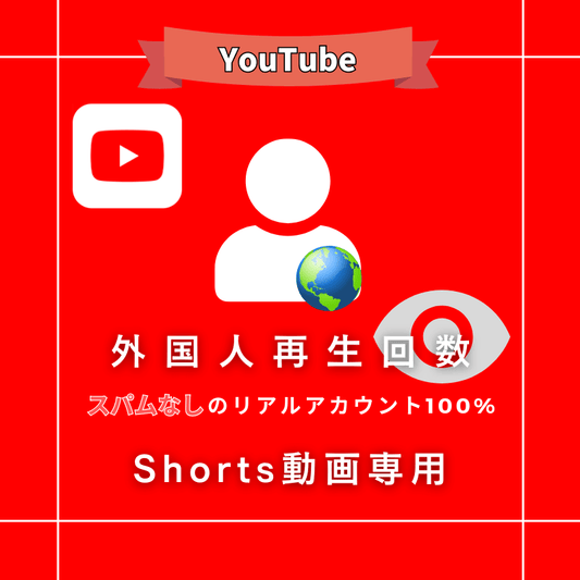 【公式】YouTubeショートの再生回数を買う