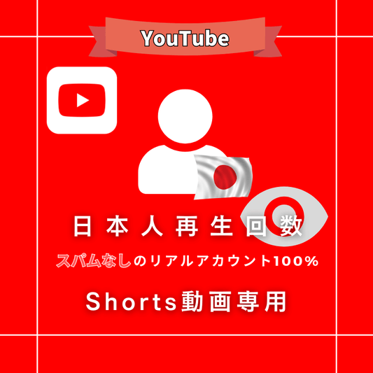 【公式】YouTubeショートの日本人再生回数を買う