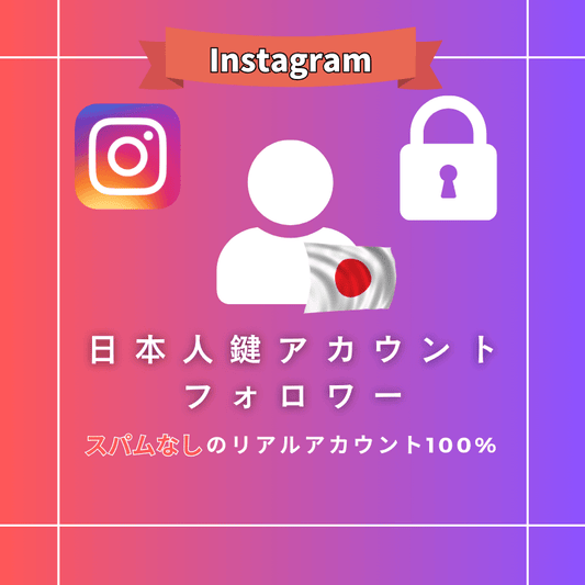 インスタグラム 日本人鍵アカウントフォロワー購入