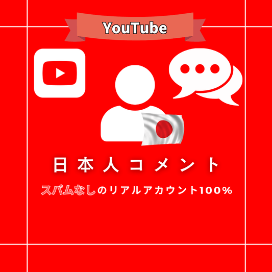 【公式】YouTubeの日本人コメントを買う