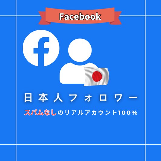 Facebook 日本人フォロワー 購入