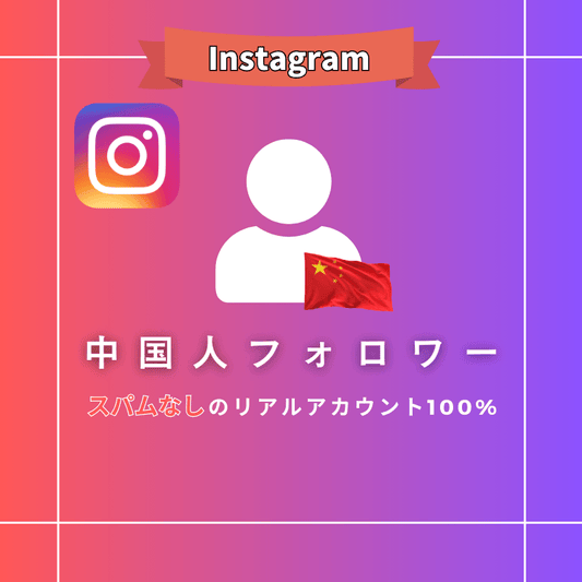 インスタグラム 中国人フォロワー購入
