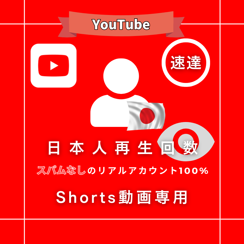 【公式】YouTubeショートの日本人再生回数を買う (速達)