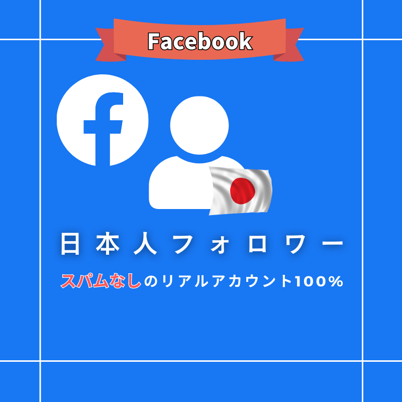 Facebook 日本人フォロワー