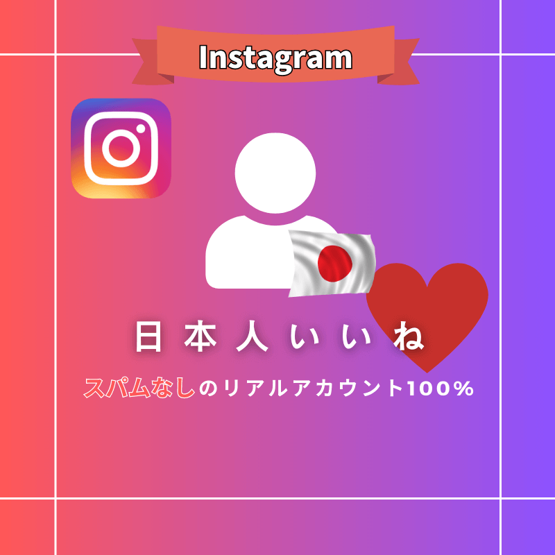 Instagram 日本人いいね
