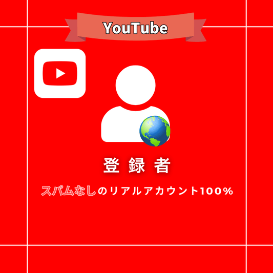 【公式】YouTubeの登録者を買う