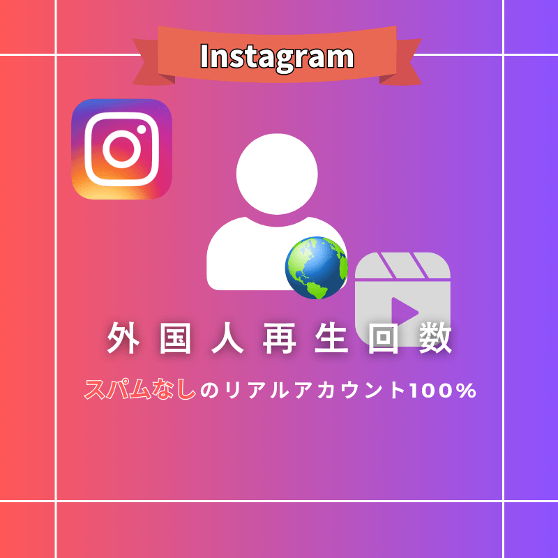 インスタグラム リール再生回数購入