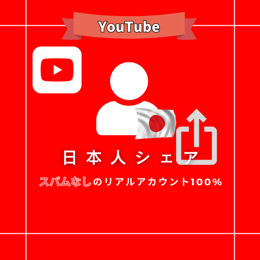 【公式】YouTubeの日本人シェアを買う