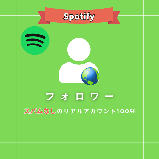 Spotify フォロワー購入