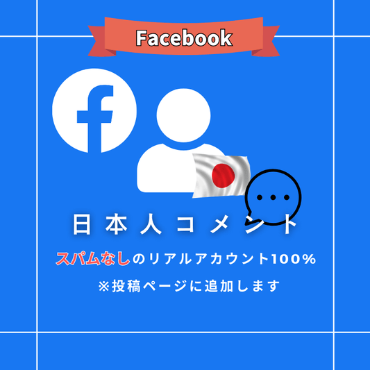 Facebook 日本人コメント
