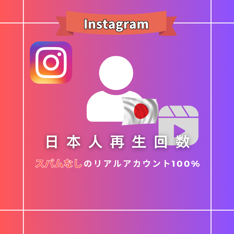 Instagram 日本人リール再生回数