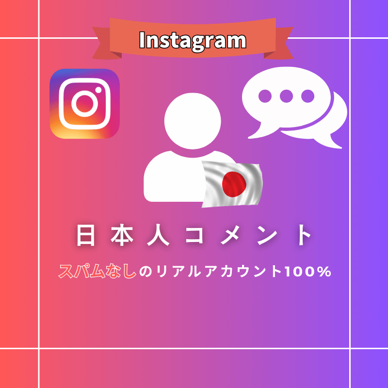 インスタグラム 日本人コメント購入