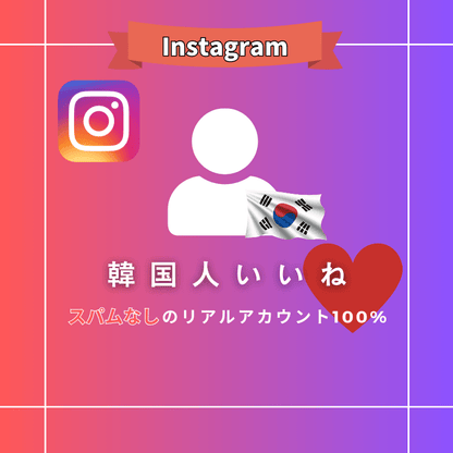 インスタグラム 韓国人いいね購入