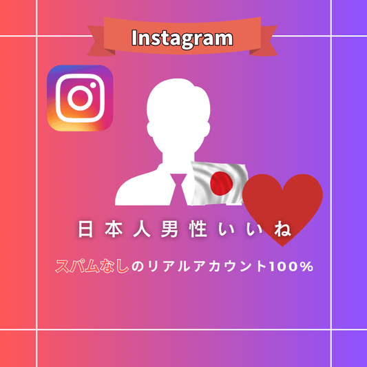 インスタグラム 日本人男性いいね購入