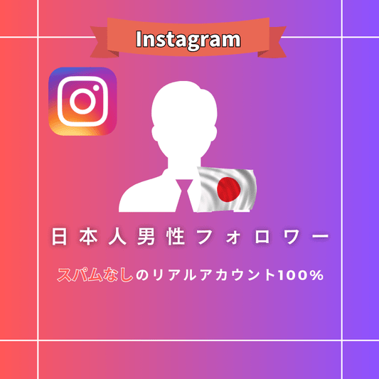 インスタグラム 日本人男性フォロワー購入