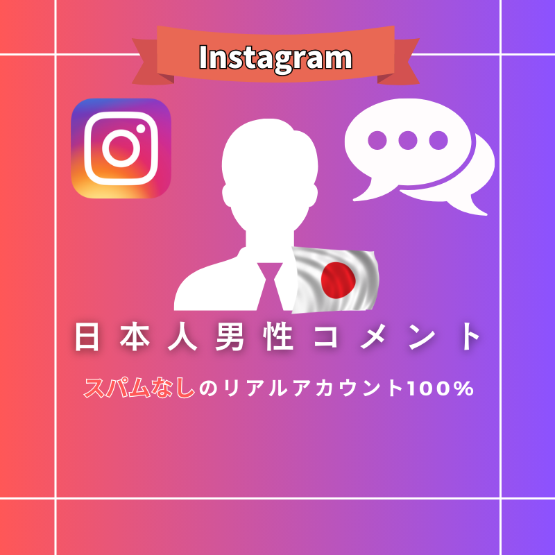 インスタグラム 日本人男性コメント購入