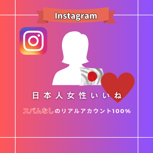 インスタグラム 日本人女性いいね購入