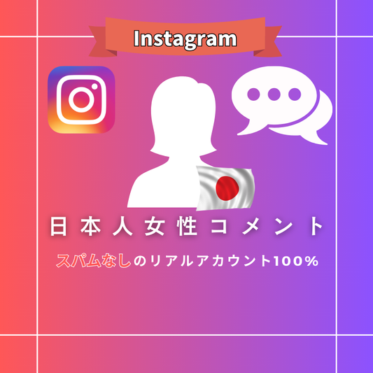インスタグラム 日本人女性コメント購入