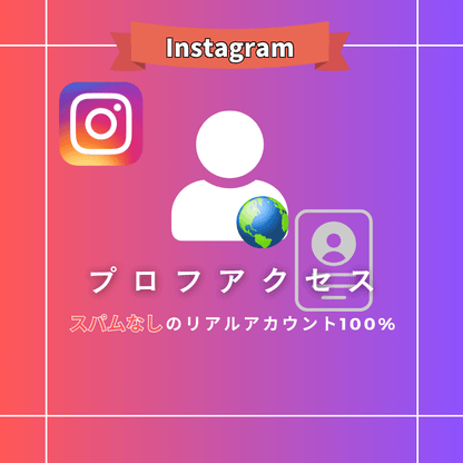 インスタグラム プロフィールアクセス数 購入
